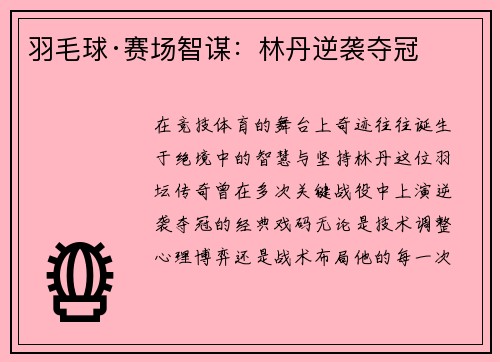 羽毛球·赛场智谋：林丹逆袭夺冠