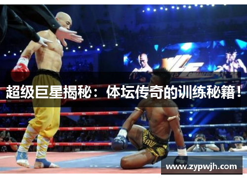 超级巨星揭秘：体坛传奇的训练秘籍！